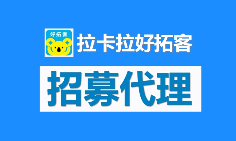 好拓客分润查询
